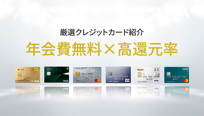 【2021年】クレジットカードおすすめランキング13選！人気カードを比較
