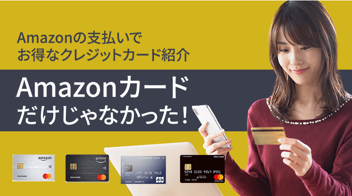amazonクレジットカードのアイキャッチ