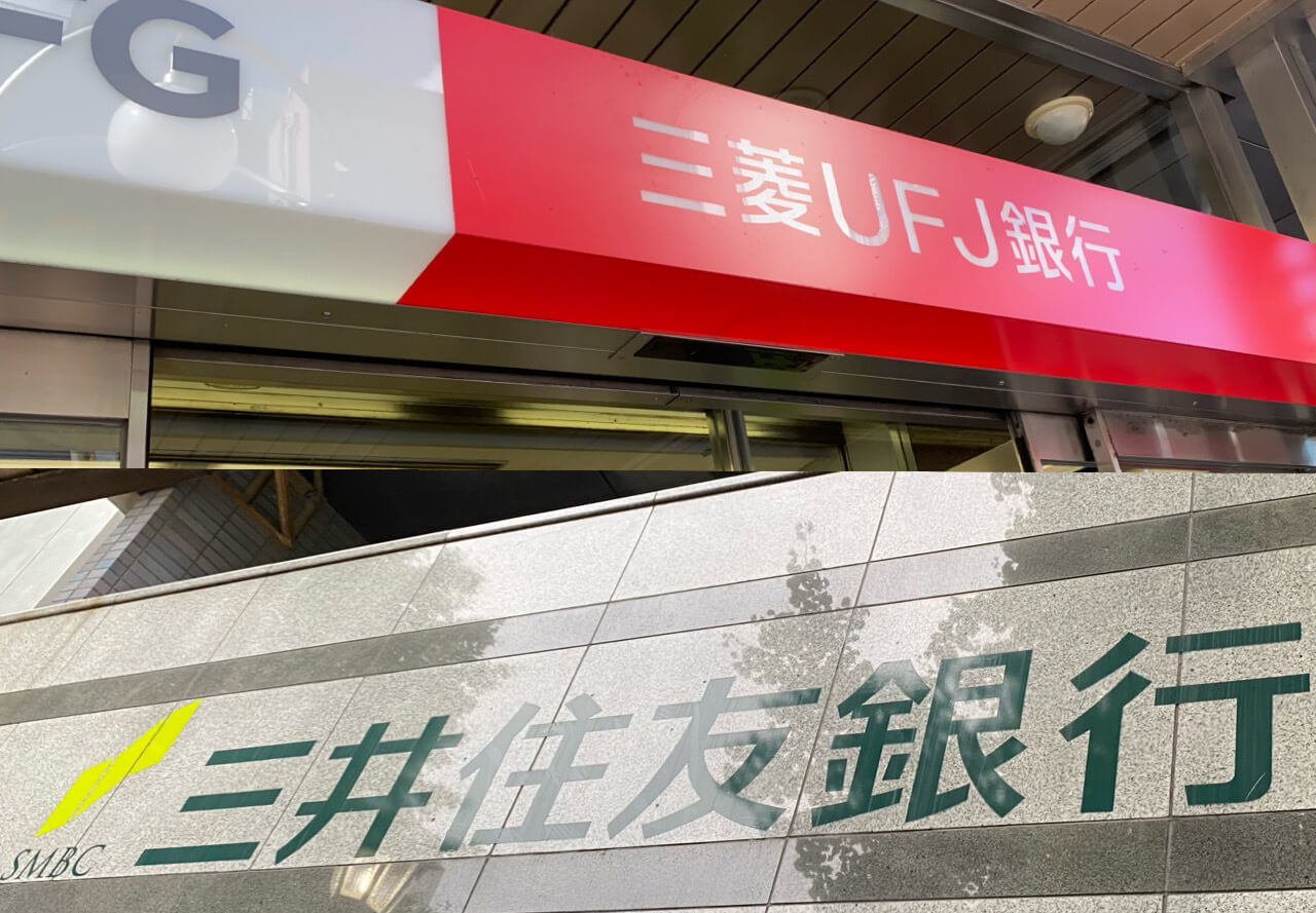 三菱UFJ銀行と三井住友銀行の看板
