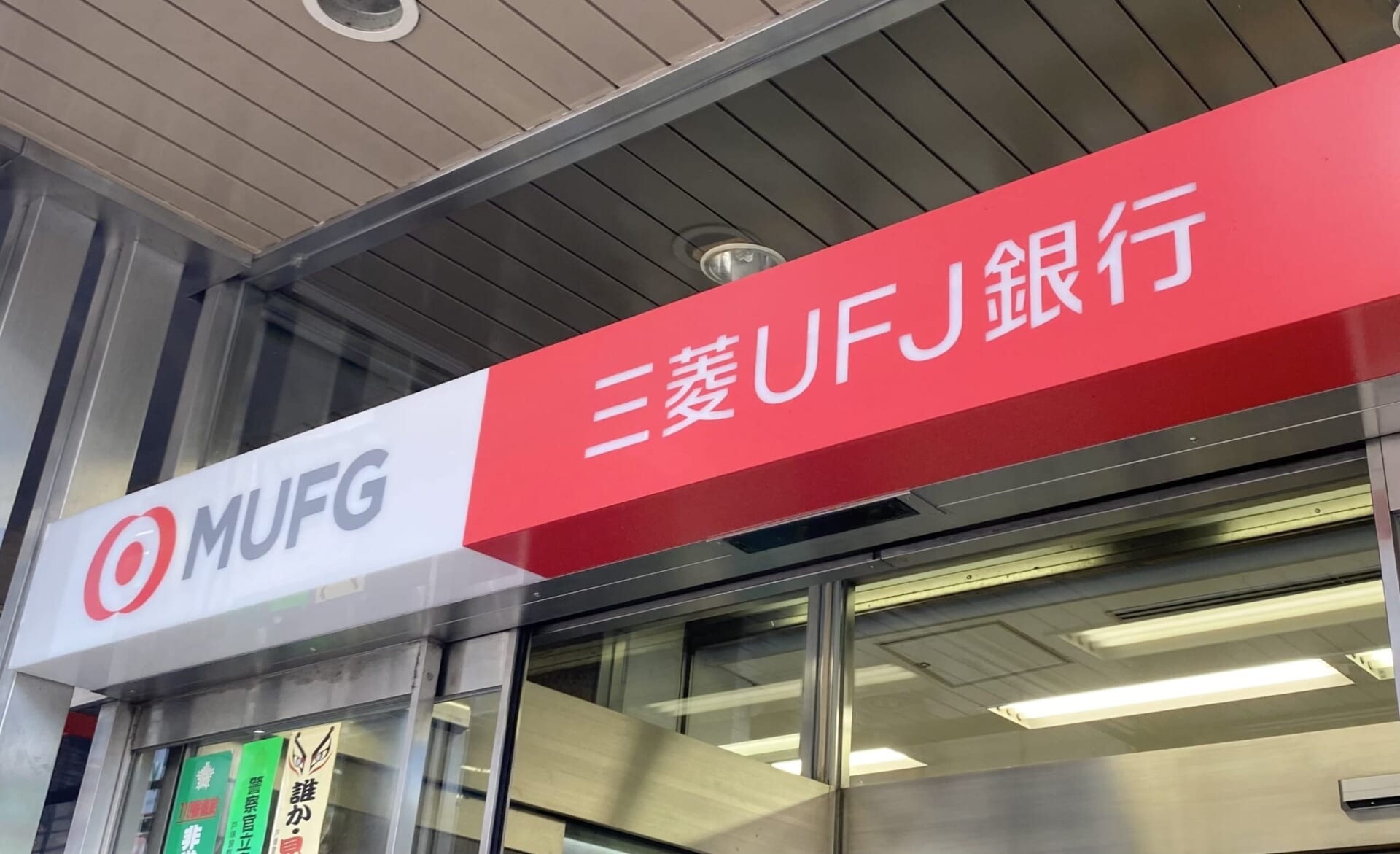 三菱UFJ銀行の標識