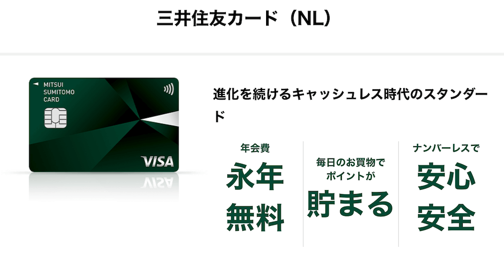 三井住友カード(NL)のホームページ画面