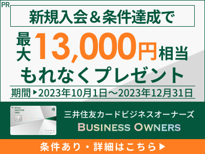 三井住友ビジネスオーナーズ｜2023年10月キャンペーン