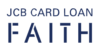 JCB CARD LOAN FAITHのロゴ