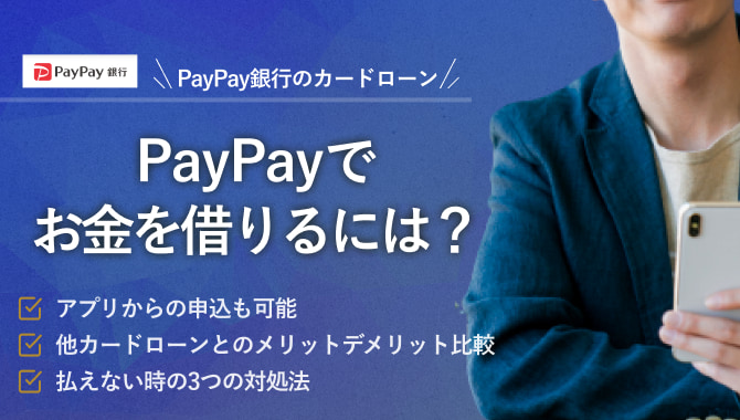 PayPayでお金を借りるには？PayPay銀行カードローンの審査・返済方法を解説