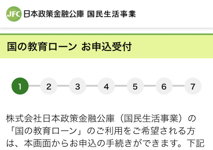 日本政策金融公庫の国の教育ローン申込受付画面