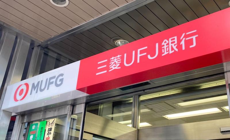 三菱UFJ銀行の店舗画像