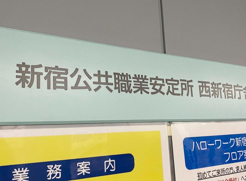 新宿公共職業安定所の看板画像