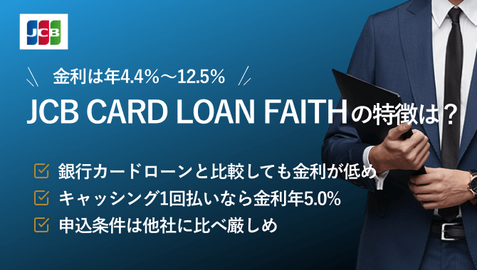 JCB CARD LOAN FAITHアイキャッチ画像