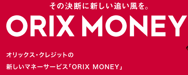 orixmoneyの公式サイトの画像