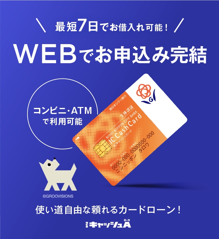 西日本シティ銀行カードローン（NCBキャッシュエース）