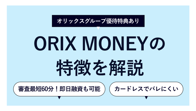 ORIX MONEY（オリックスマネー）の審査は厳しい！取材でわかった在籍確認の実態