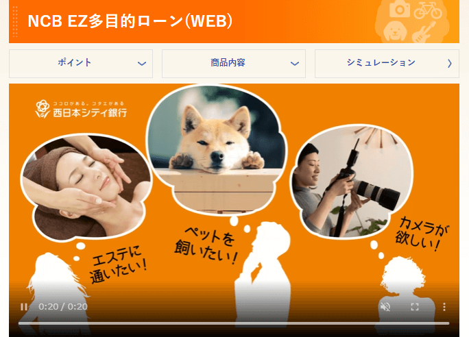 西日本シティ銀行のNCB EZ多目的ローン（WEB）のイメージHP画面