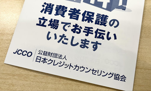 日本クレジットカウンセリング協会のパンフレット画像