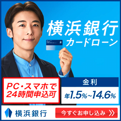 横浜銀行カードローン｜PC・スマホで24時間申込可能